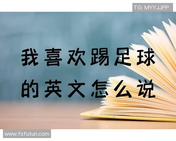 你会踢足球吗用英文怎么说以及相关表达和对话技巧分享