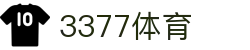 3377体育 - 全网最全最有态度的体育赛事直播平台