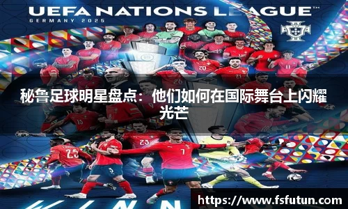 秘鲁足球明星盘点：他们如何在国际舞台上闪耀光芒