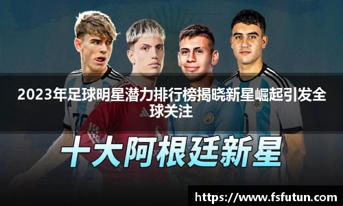 2023年足球明星潜力排行榜揭晓新星崛起引发全球关注