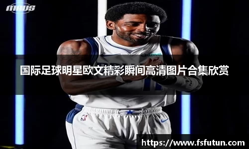 国际足球明星欧文精彩瞬间高清图片合集欣赏