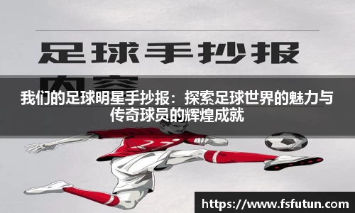 我们的足球明星手抄报：探索足球世界的魅力与传奇球员的辉煌成就