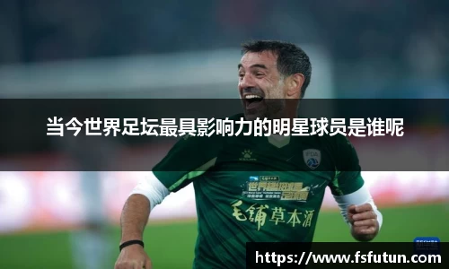 当今世界足坛最具影响力的明星球员是谁呢