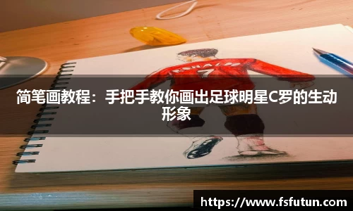 简笔画教程：手把手教你画出足球明星C罗的生动形象