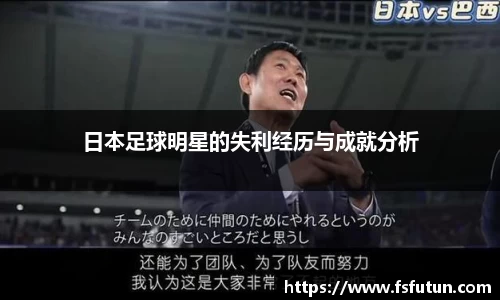 日本足球明星的失利经历与成就分析