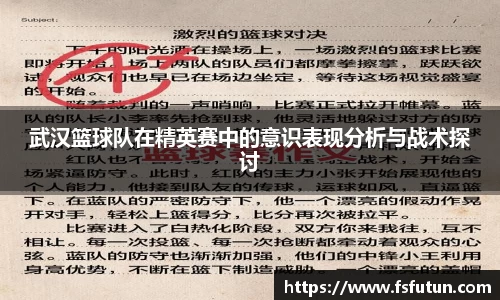 武汉篮球队在精英赛中的意识表现分析与战术探讨