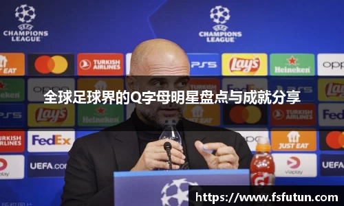 全球足球界的Q字母明星盘点与成就分享